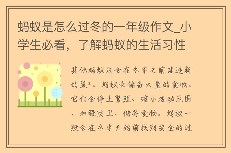 蚂蚁是怎么过冬的一年级作文_小学生必看，了解蚂蚁的生活习性。