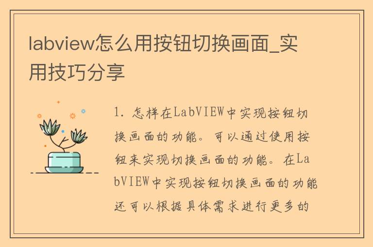 labview怎么用按钮切换画面_实用技巧分享