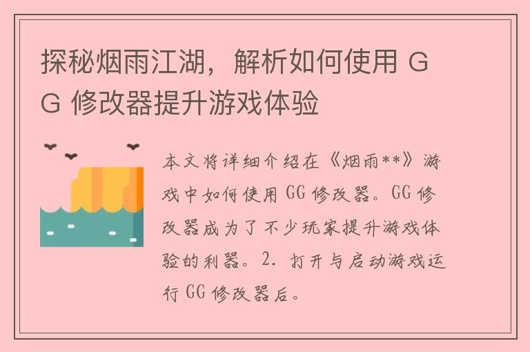 探秘烟雨江湖，解析如何使用 GG 修改器提升游戏体验