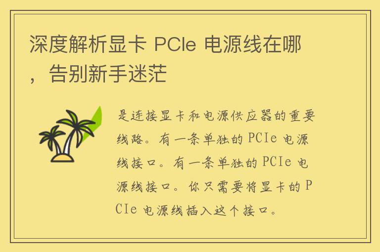 深度解析显卡 PCIe 电源线在哪，告别新手迷茫