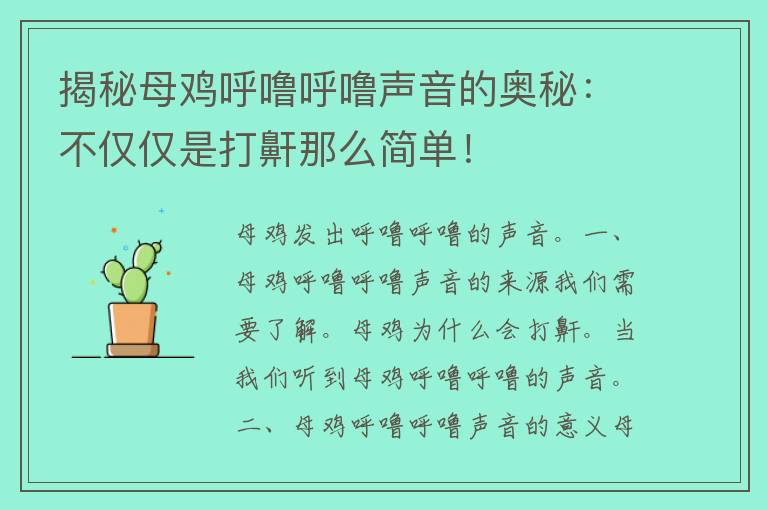 揭秘母鸡呼噜呼噜声音的奥秘：不仅仅是打鼾那么简单！