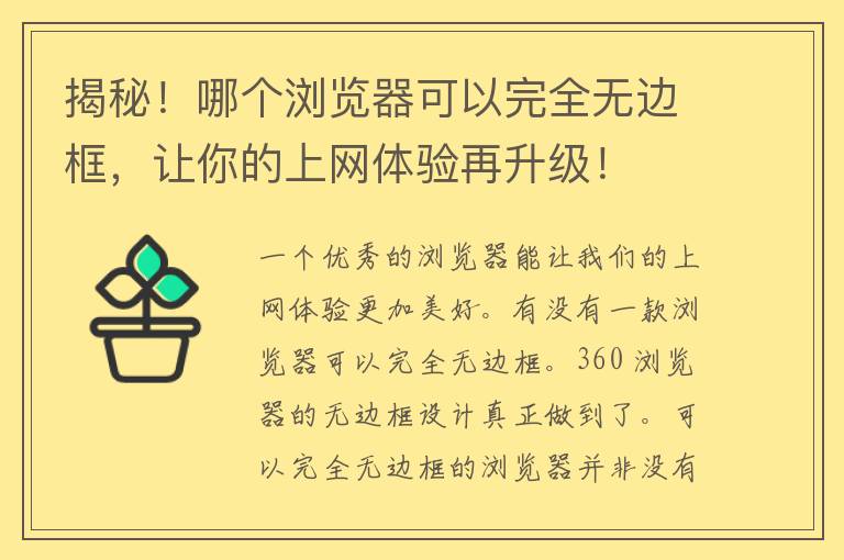 揭秘！哪个浏览器可以完全无边框，让你的上网体验再升级！