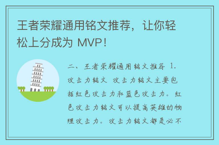 王者荣耀通用铭文推荐，让你轻松上分成为 MVP！