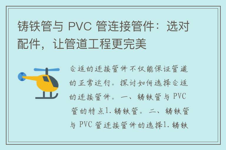 铸铁管与 PVC 管连接管件：选对配件，让管道工程更完美