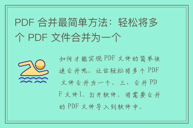 PDF 合并最简单方法：轻松将多个 PDF 文件合并为一个