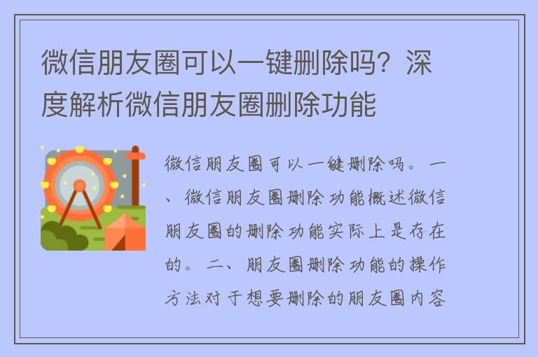 微信朋友圈可以一键删除吗？深度解析微信朋友圈删除功能