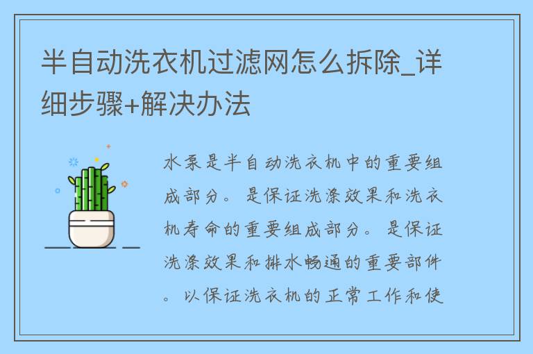 半自动洗衣机过滤网怎么拆除_详细步骤+解决办法