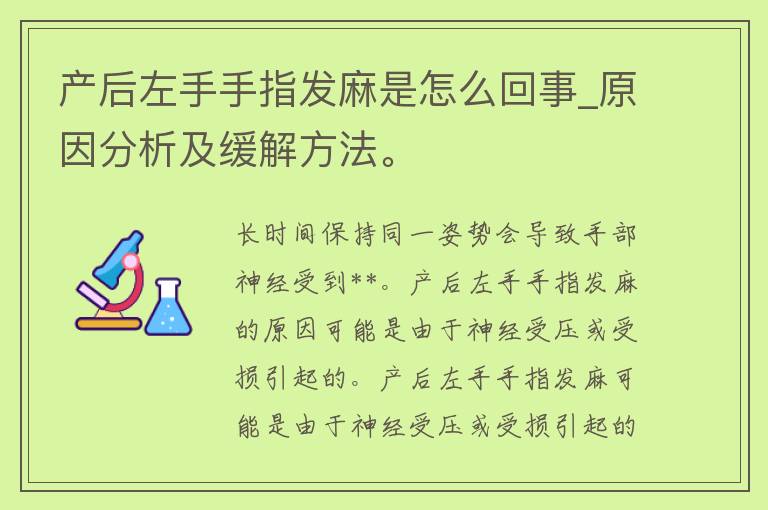 产后左手手指发麻是怎么回事_原因分析及缓解方法。