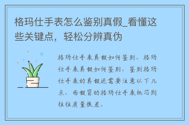 格玛仕手表怎么鉴别真假_看懂这些关键点，轻松分辨真伪