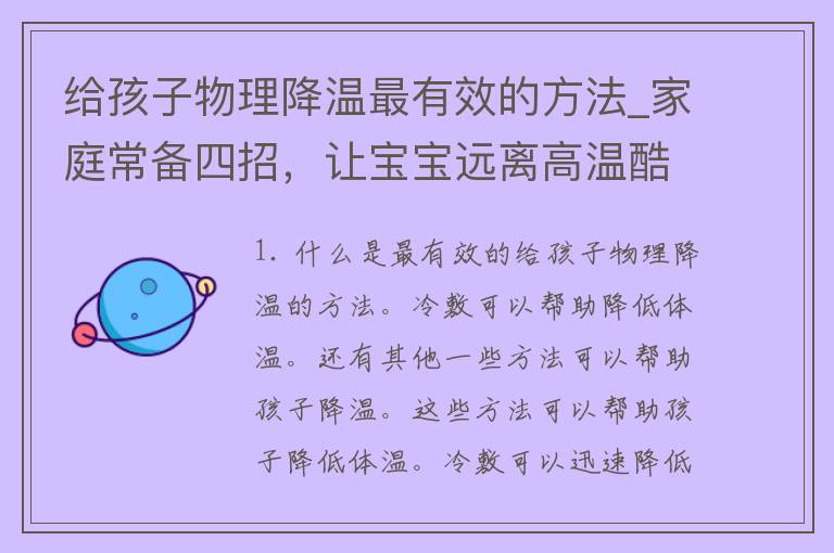 给孩子物理降温最有效的方法_家庭常备四招，让宝宝远离高温酷暑