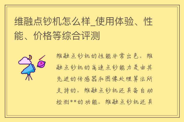 维融点钞机怎么样_使用体验、性能、**等综合评测