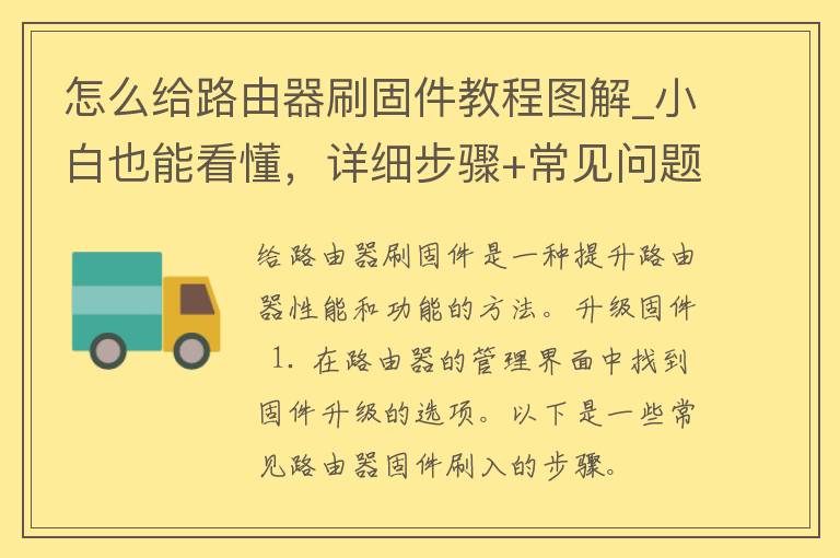 怎么给路由器刷固件教程图解_小白也能看懂，详细步骤+常见问题解答