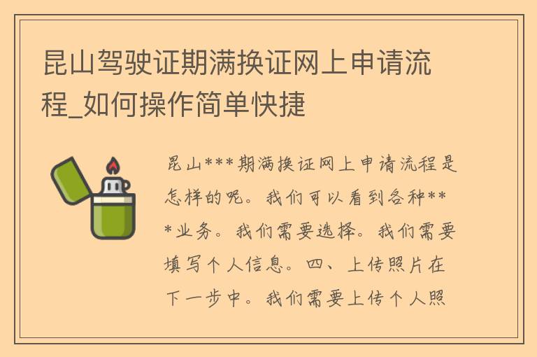 昆山***期满换证网上申请流程_如何操作简单快捷