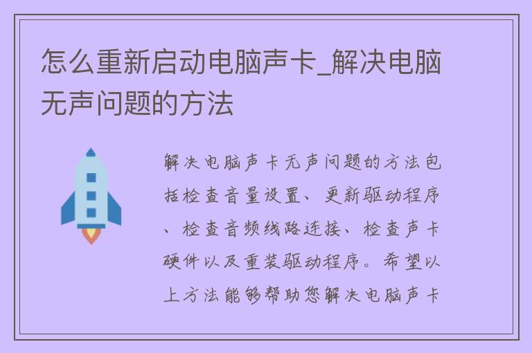 怎么重新启动电脑声卡_解决电脑无声问题的方法