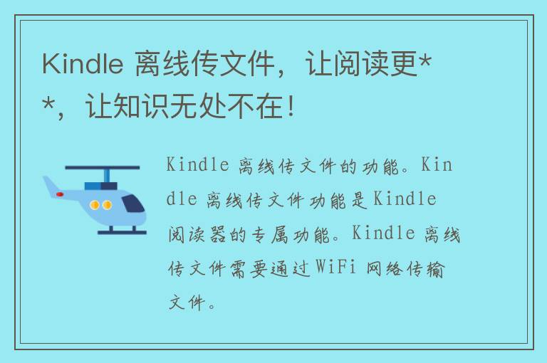 Kindle 离线传文件，让阅读更**，让知识无处不在！