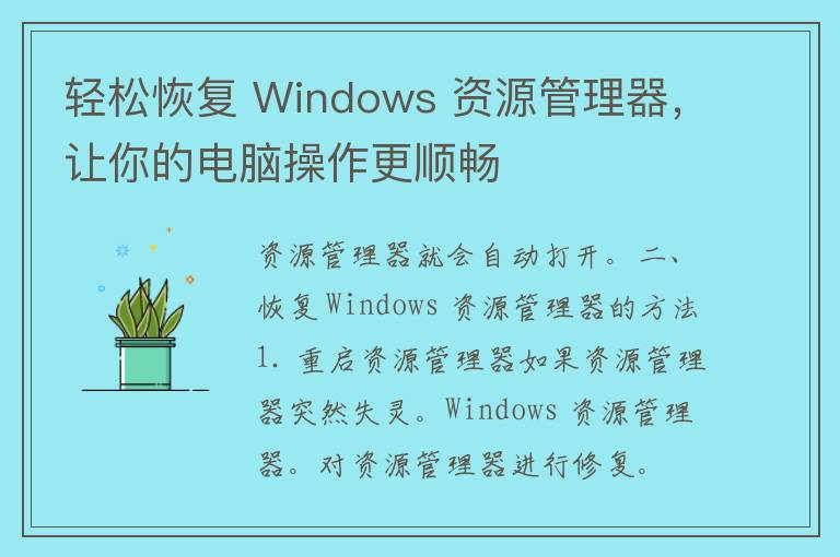 轻松恢复 Windows 资源管理器，让你的电脑操作更顺畅