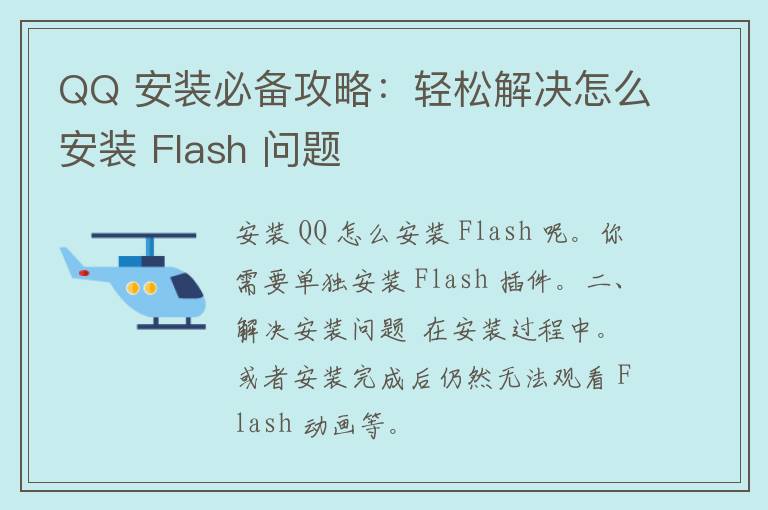 QQ 安装必备攻略：轻松解决怎么安装 Flash 问题