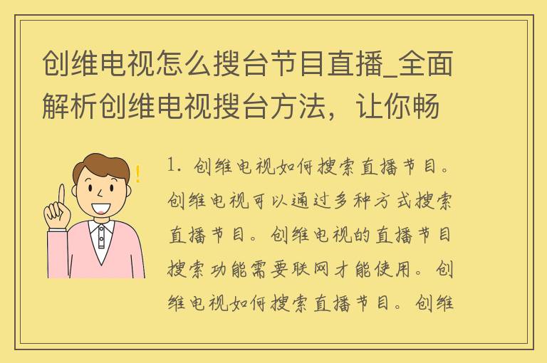 创维电视怎么搜台节目直播_全面解析创维电视搜台方法，让你畅享高清直播。