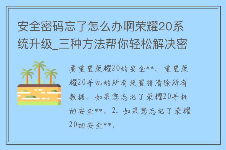 安全**忘了怎么办啊荣耀20系统升级_三种方法帮你轻松解决**忘记的问题