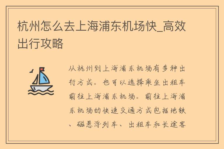 杭州怎么去上海浦东机场快_高效出行攻略