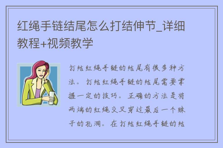 红绳手链结尾怎么打结伸节_详细教程+**教学