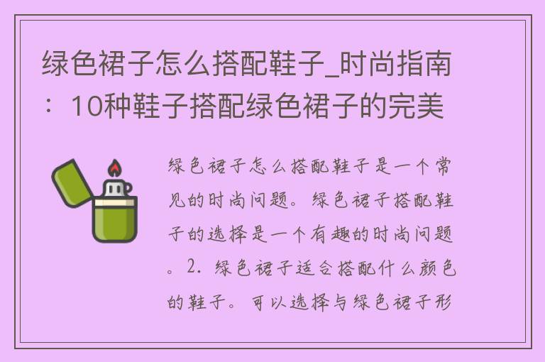 绿色裙子怎么搭配鞋子_时尚指南：10种鞋子搭配绿色裙子的完美方案