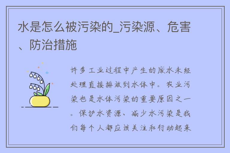 水是怎么被污染的_污染源、危害、防治措施