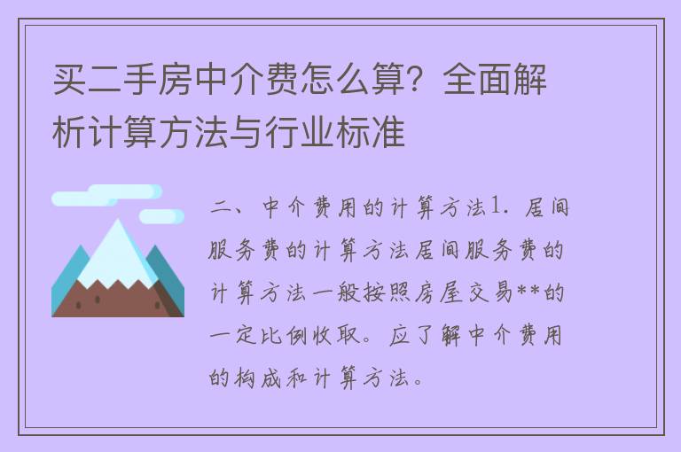 买二手房中介费怎么算？全面解析计算方法与行业标准