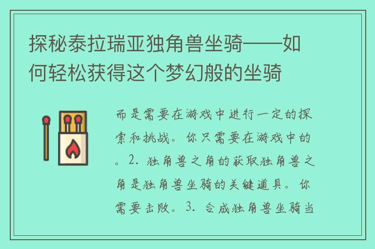 探秘泰拉瑞亚独角兽坐骑——如何轻松获得这个梦幻般的坐骑