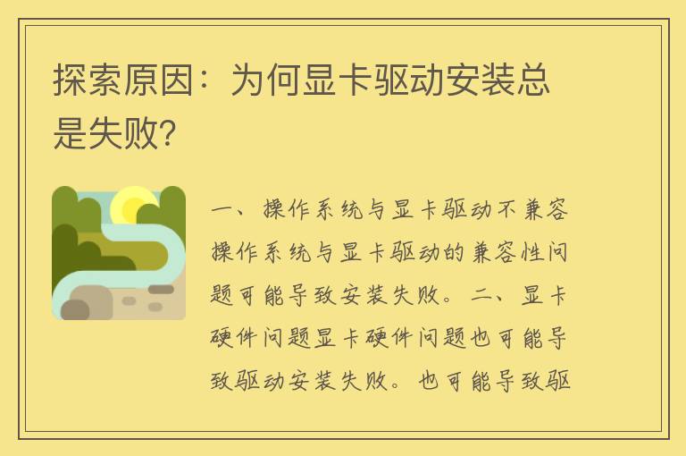 探索原因：为何显卡驱动安装总是失败？