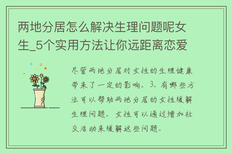 两地分居怎么解决生理问题呢女生_5个实用方法让你远距离恋爱不再烦恼