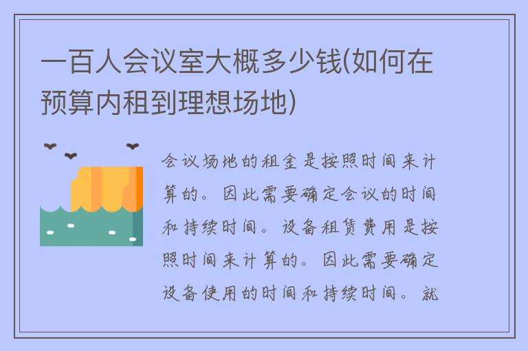 一百人会议室大概多少钱(如何在预算内租到理想场地)