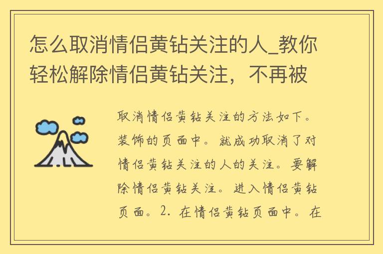 怎么取消情侣黄钻关注的人_教你轻松解除情侣黄钻关注，不再被打扰