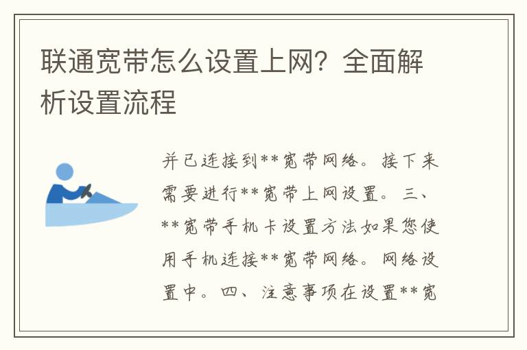 联通宽带怎么设置上网？全面解析设置流程