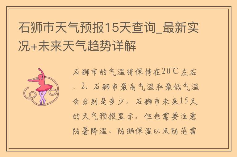 石狮市天气预报15天查询_最新实况+未来天气趋势详解