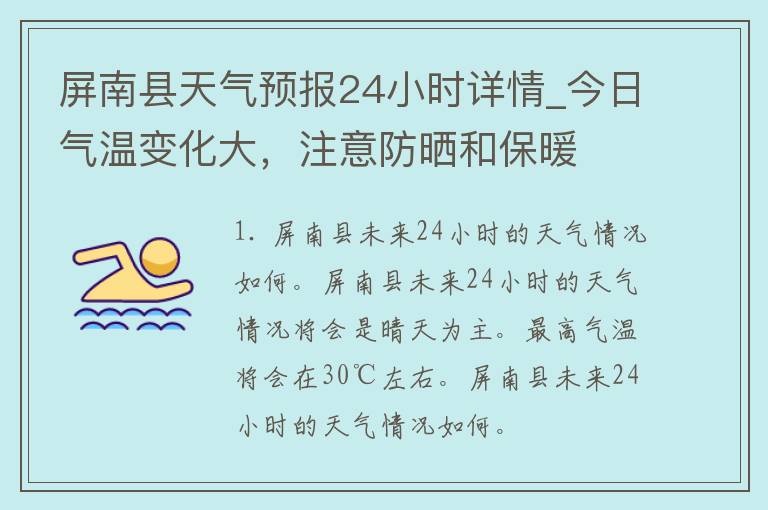 屏南县天气预报24小时详情_今日气温变化大，注意防晒和保暖