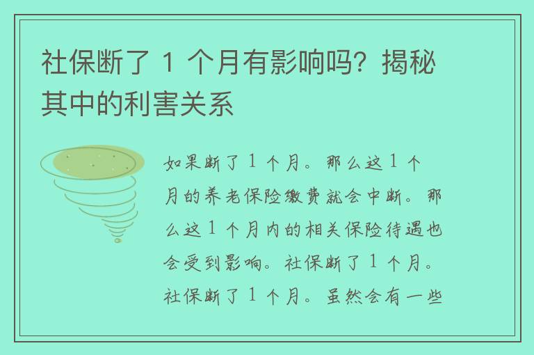 社保断了 1 个月有影响吗？揭秘其中的利害关系