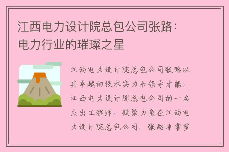 江西电力设计院总包公司张路：电力行业的璀璨之星