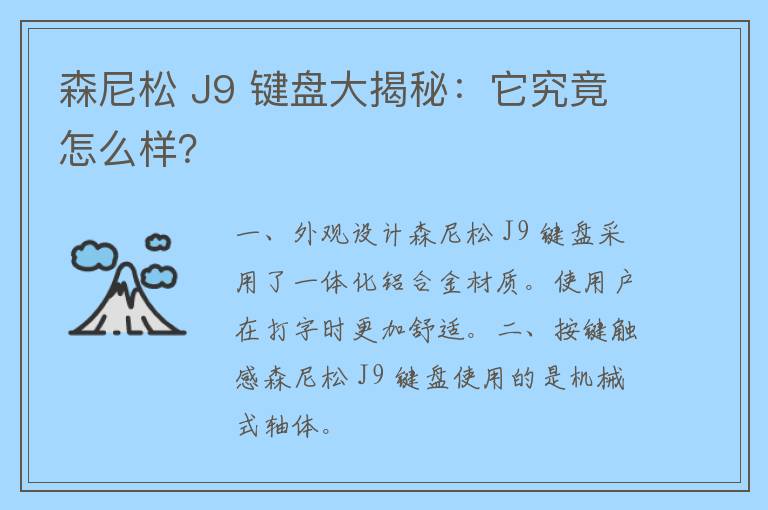 森尼松 J9 键盘大揭秘：它究竟怎么样？