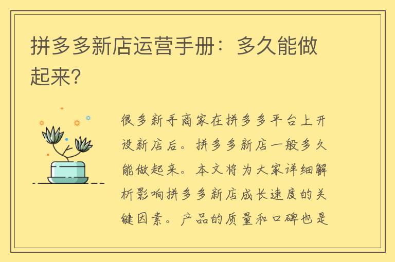 拼多多新店运营手册：多久能做起来？