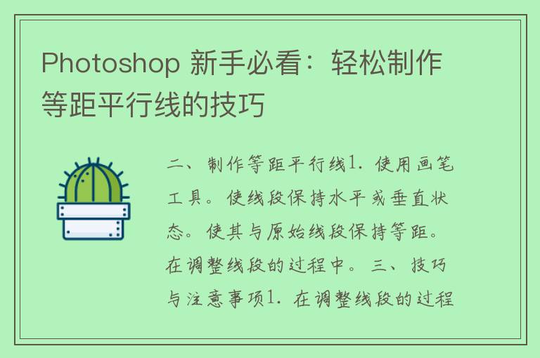 Photoshop 新手必看：轻松制作等距平行线的技巧