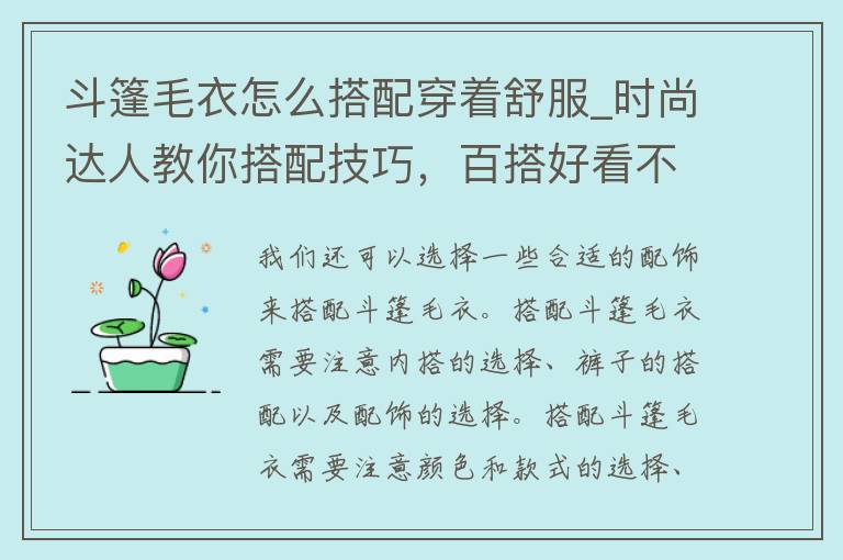 斗篷毛衣怎么搭配穿着舒服_时尚达人教你搭配技巧，百搭好看不挑身材。