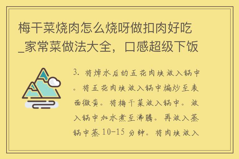 梅干菜烧肉怎么烧呀做扣肉好吃_家常菜做法大全，口感超级下饭。