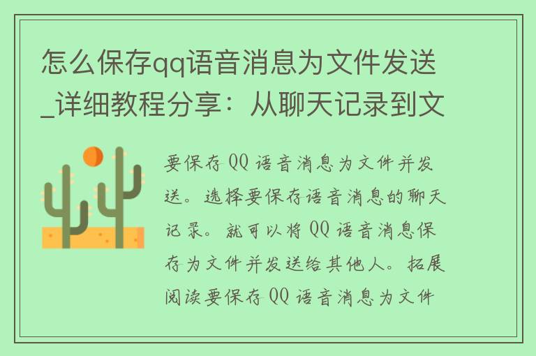 怎么保存****消息为文件发送_详细教程分享：从聊天记录到文件，轻松保存****消息。