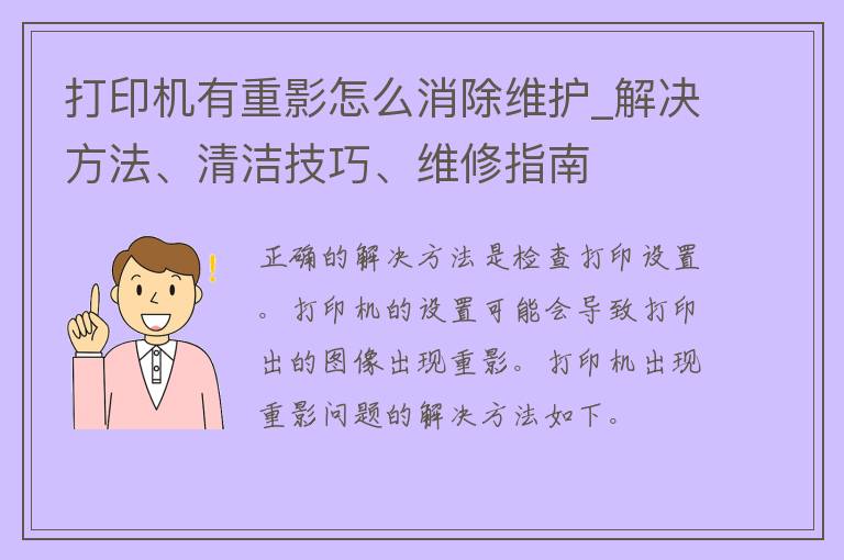 打印机有重影怎么消除维护_解决方法、清洁技巧、维修指南