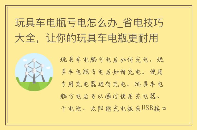 玩具车电瓶亏电怎么办_省电技巧大全，让你的玩具车电瓶更耐用