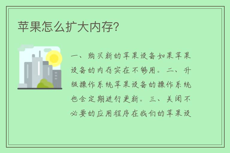 苹果怎么扩大内存？