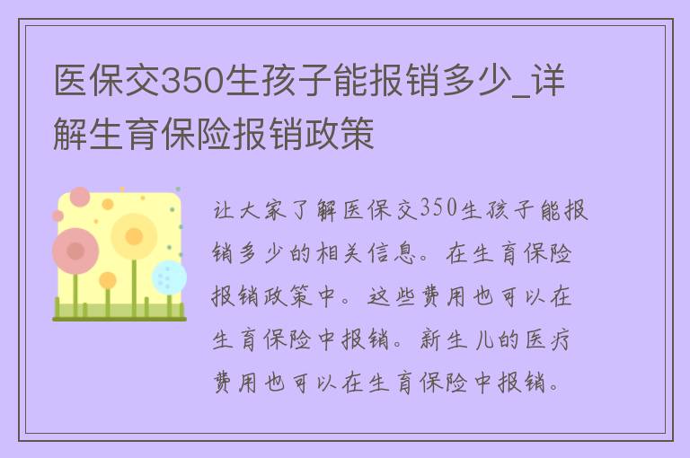 医保交350生孩子能报销多少_详解生育保险报销政策