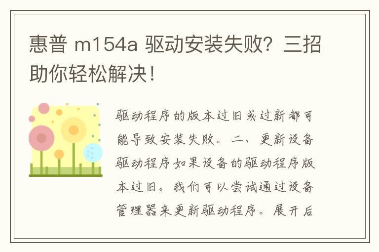 惠普 m154a 驱动安装失败？三招助你轻松解决！