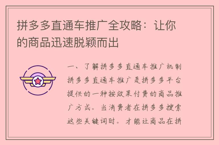 拼多多直通车推广全攻略：让你的商品迅速脱颖而出